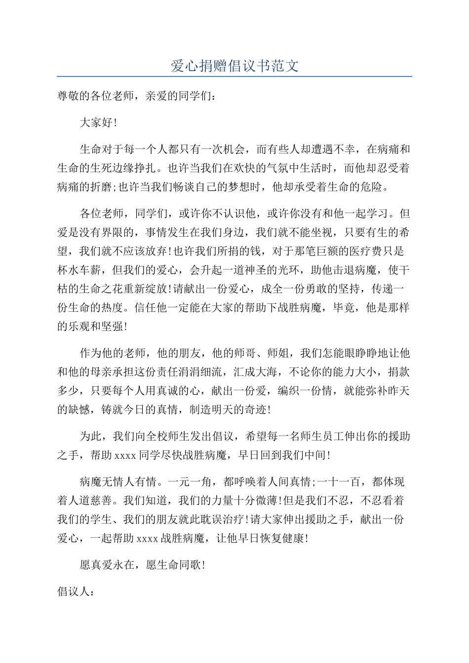 爱心捐赠倡议书范文_第1页