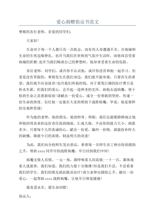 爱心捐赠倡议书范文