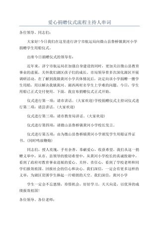 爱心捐赠仪式流程主持人串词