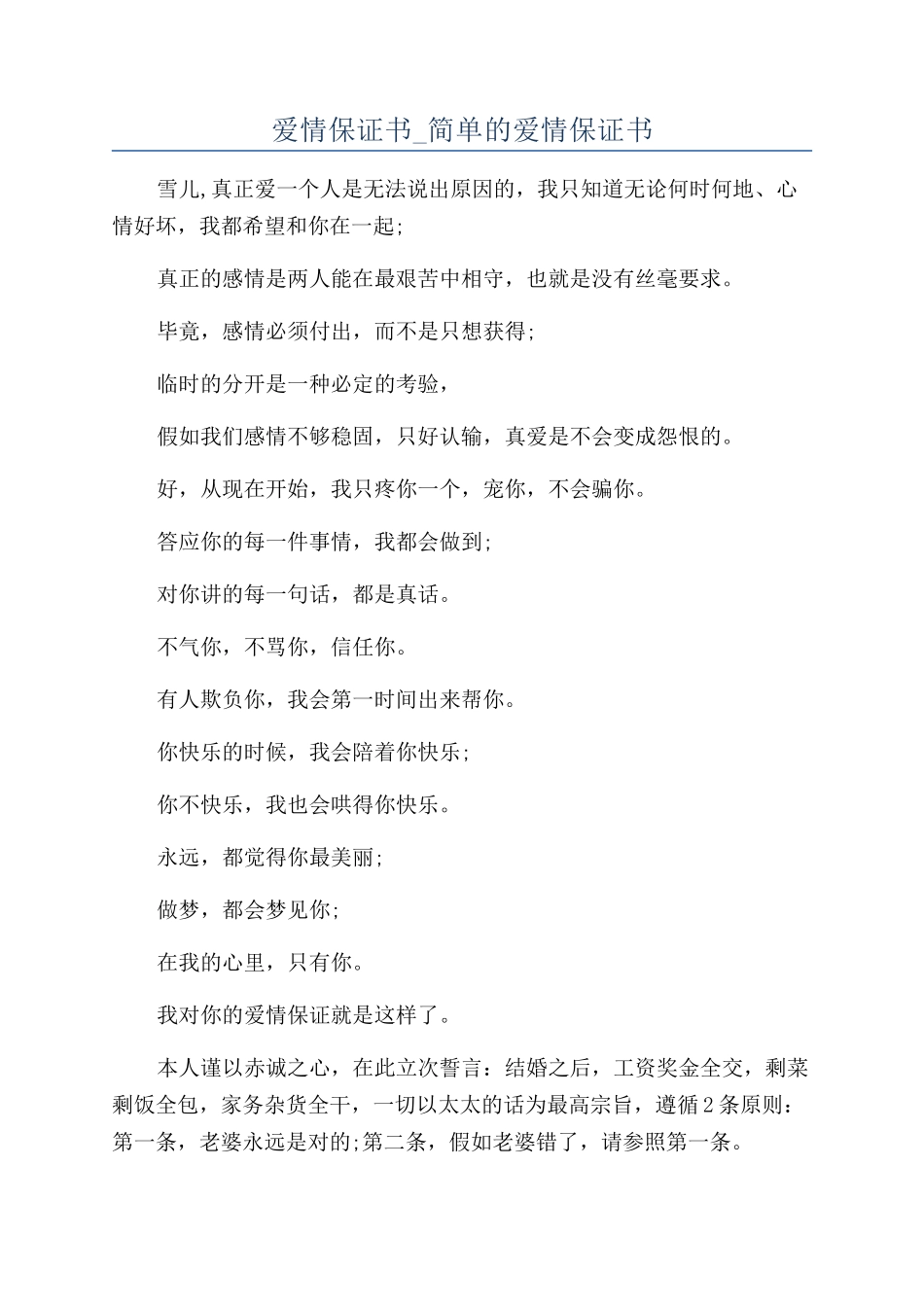 爱情保证书-简单的爱情保证书_第1页