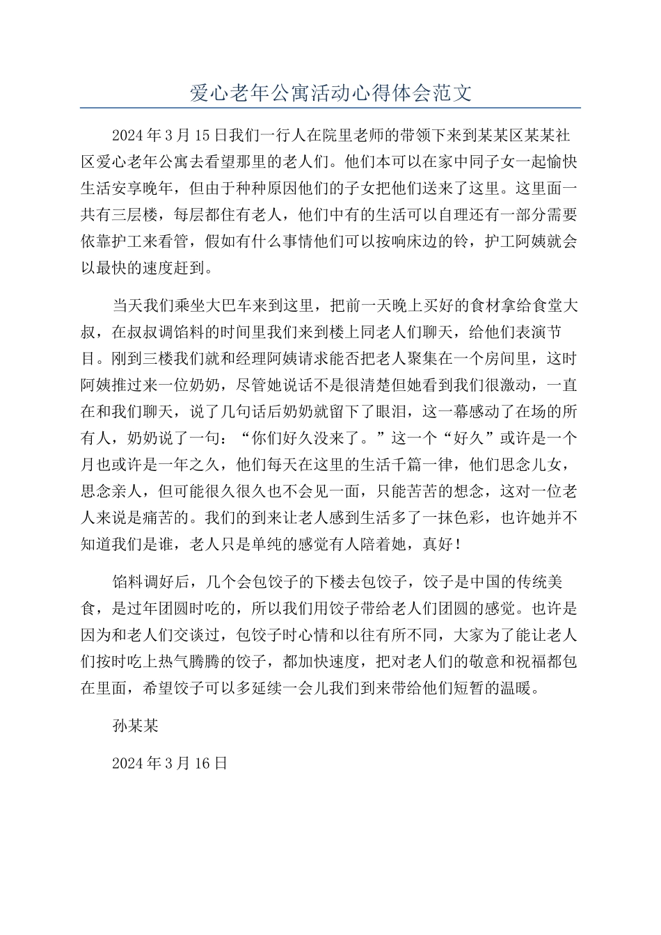 爱心老年公寓活动心得体会范文_第1页