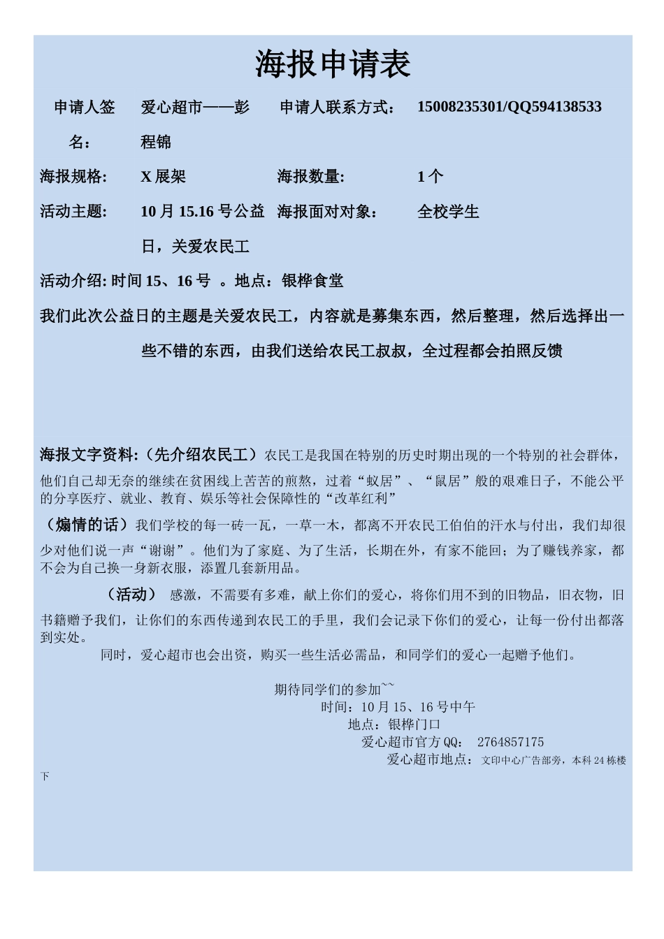 爱心超市10月15日活动申请表_第1页