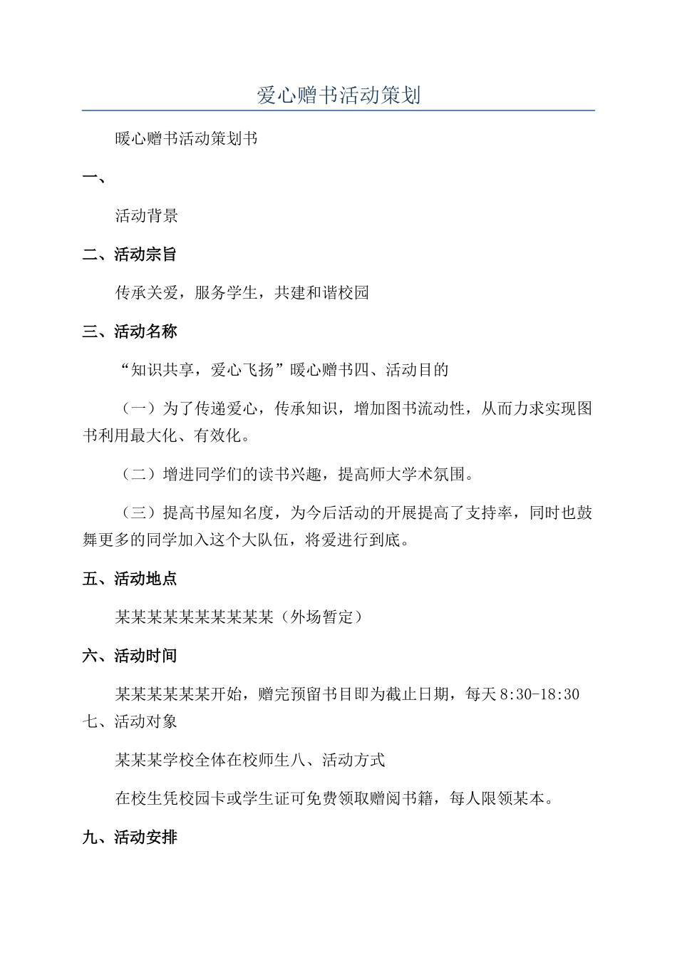 爱心赠书活动策划_第1页