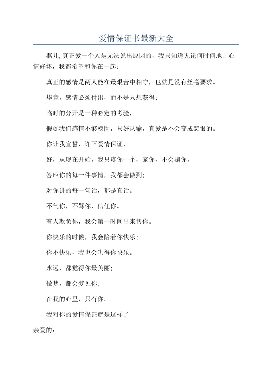 爱情保证书最新大全_第1页
