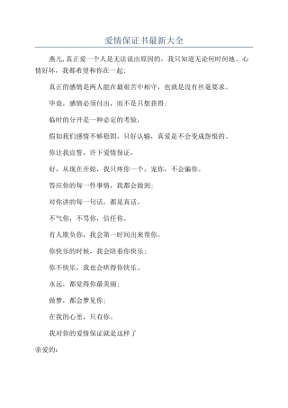 爱情保证书最新大全