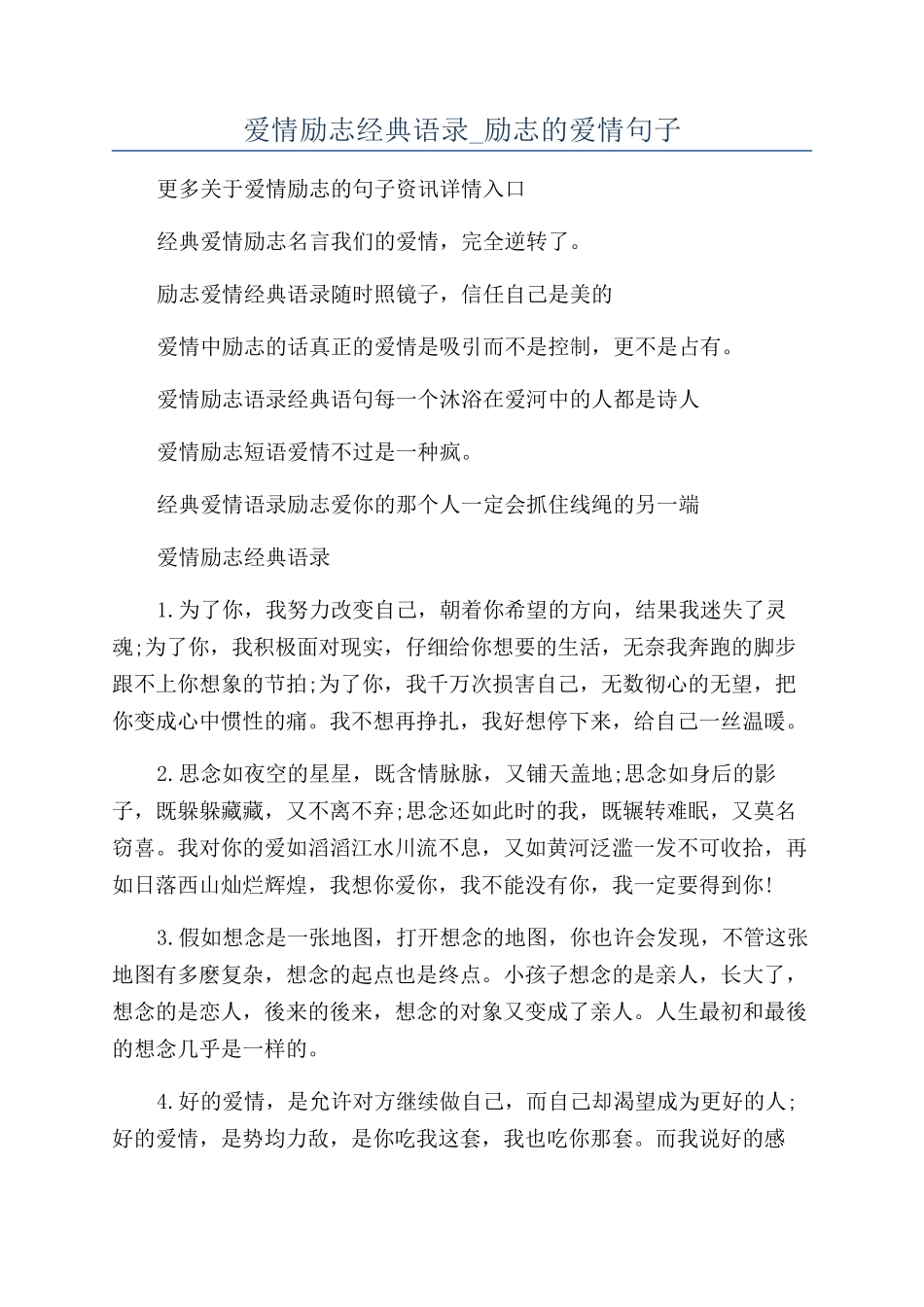 爱情励志经典语录-励志的爱情句子_第1页