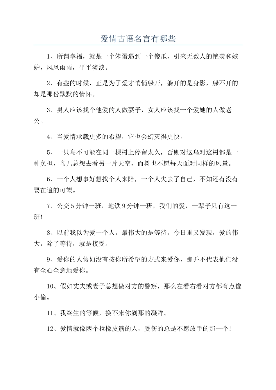爱情古语名言有哪些_第1页