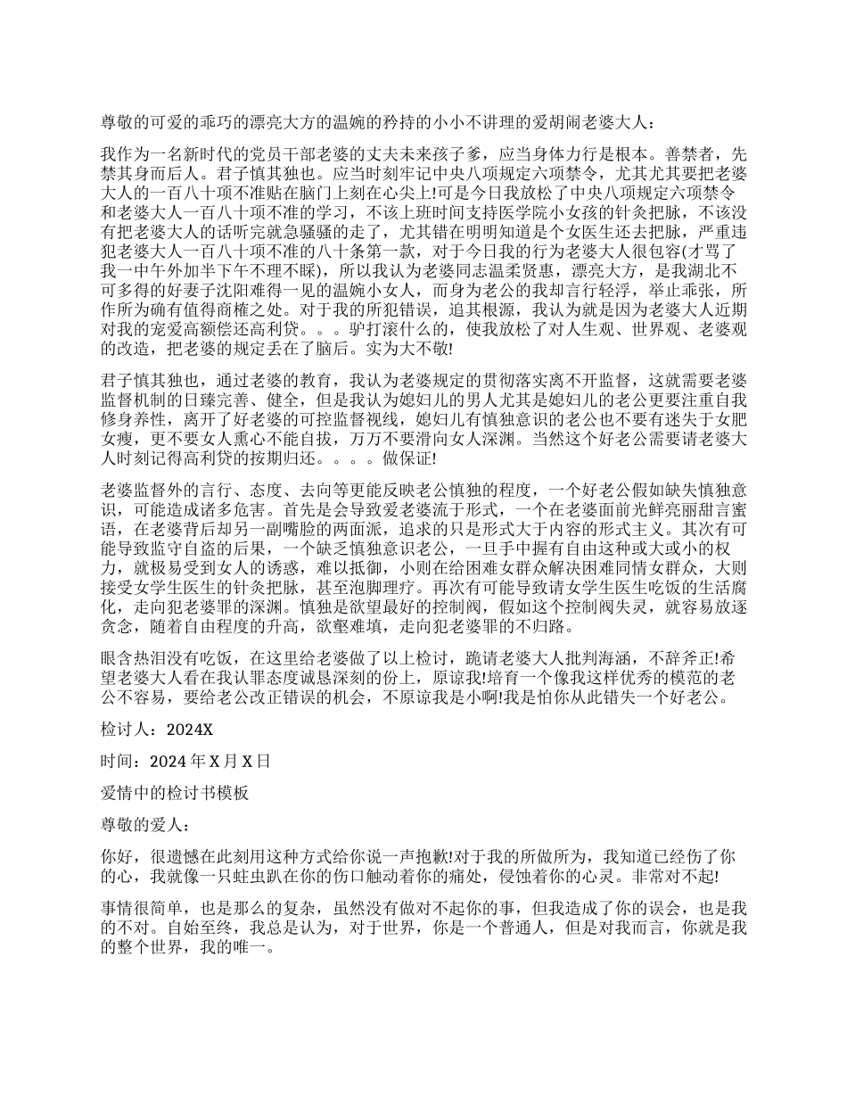 爱情中写给老婆的检讨书_第1页