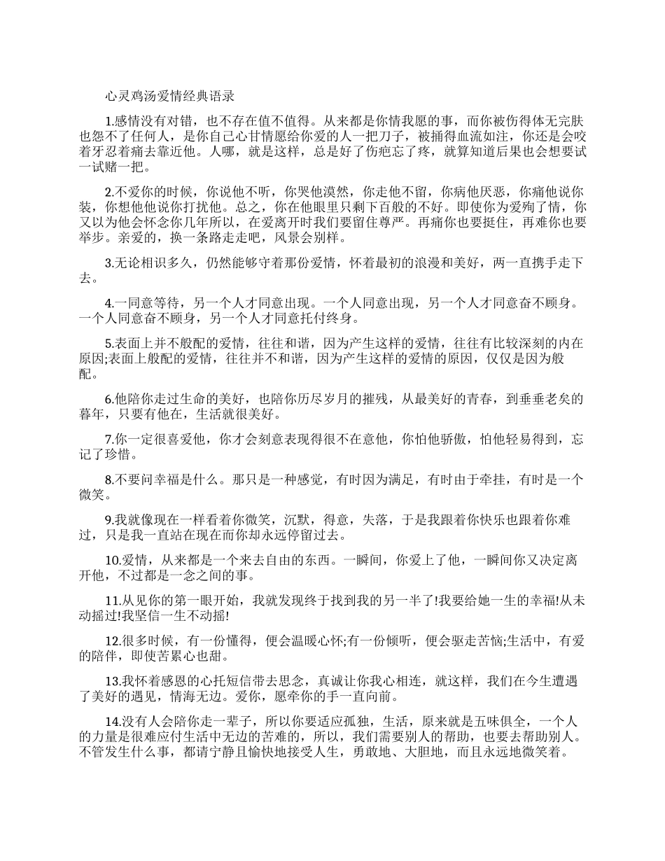 爱情心灵鸡汤经典语录_第1页
