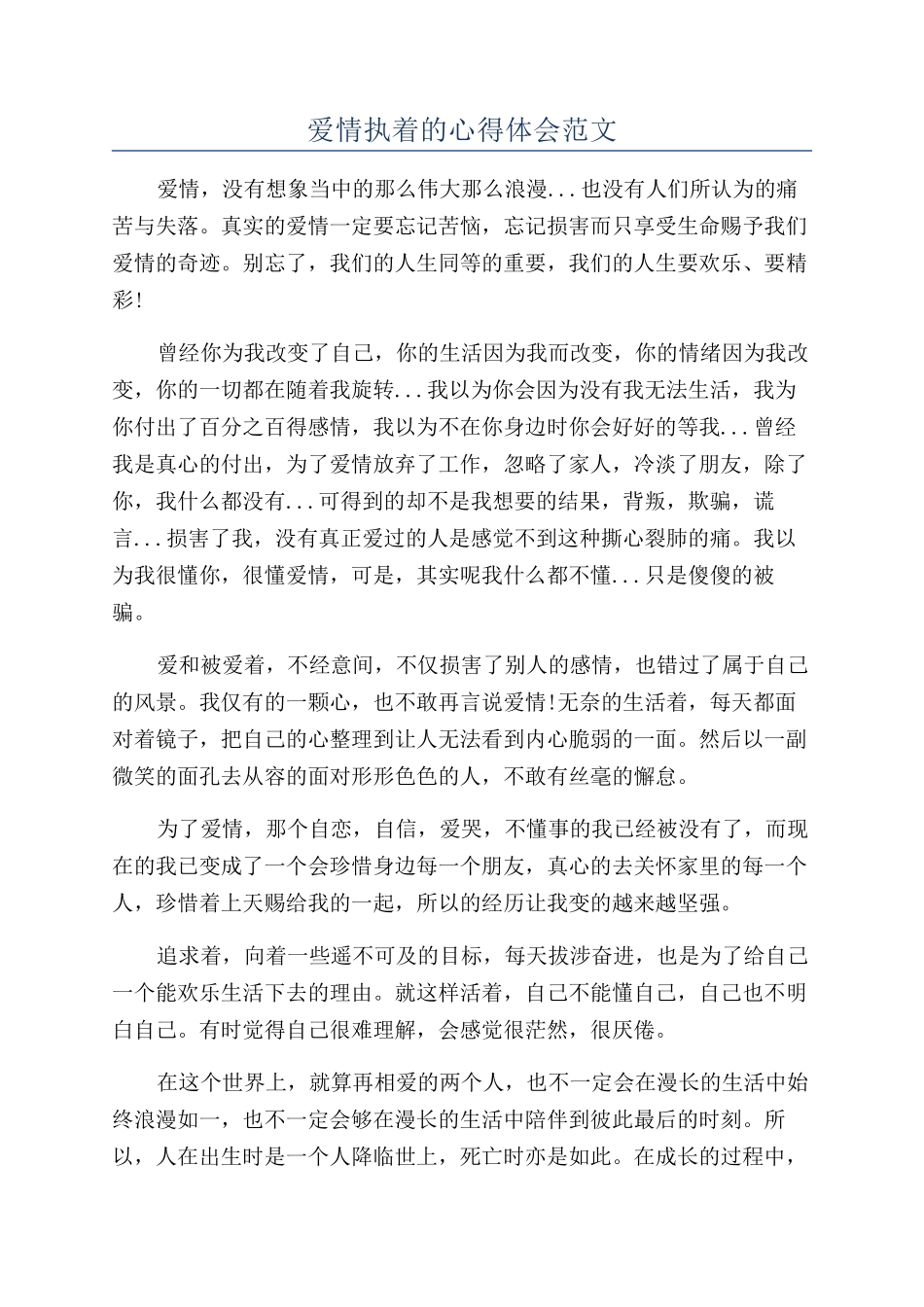 爱情执着的心得体会范文_第1页