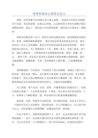 爱情执着的心得体会范文