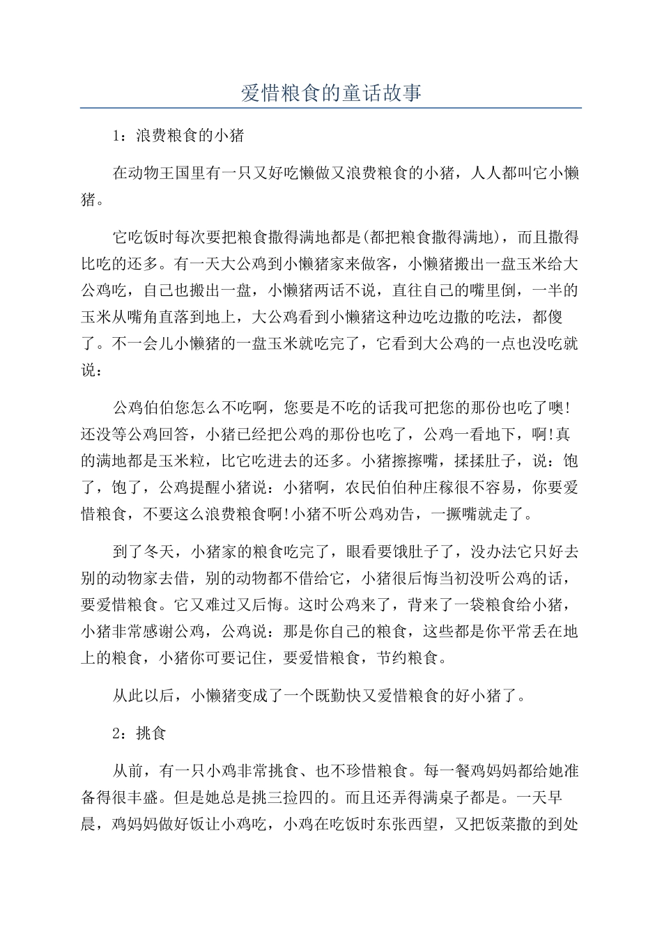 爱惜粮食的童话故事_第1页