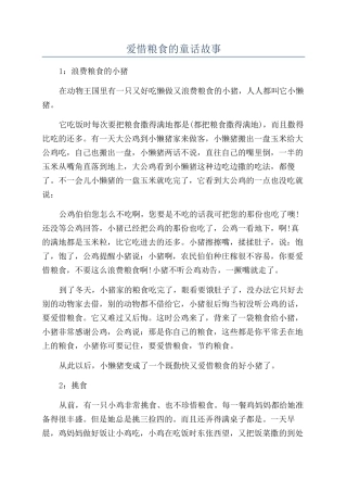 爱惜粮食的童话故事