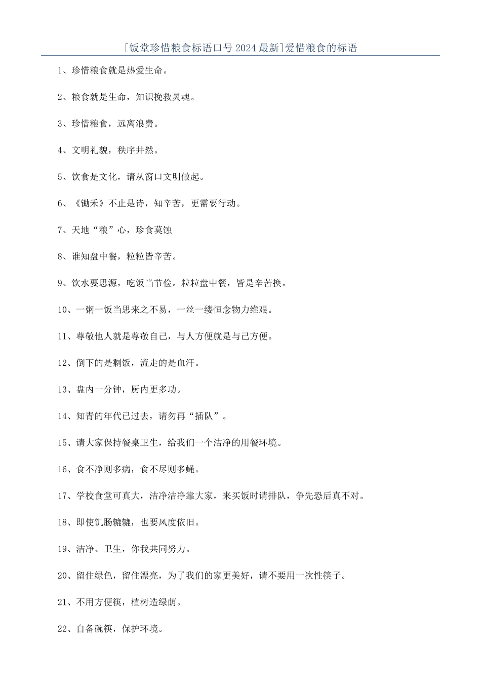 爱惜粮食的标语_第1页