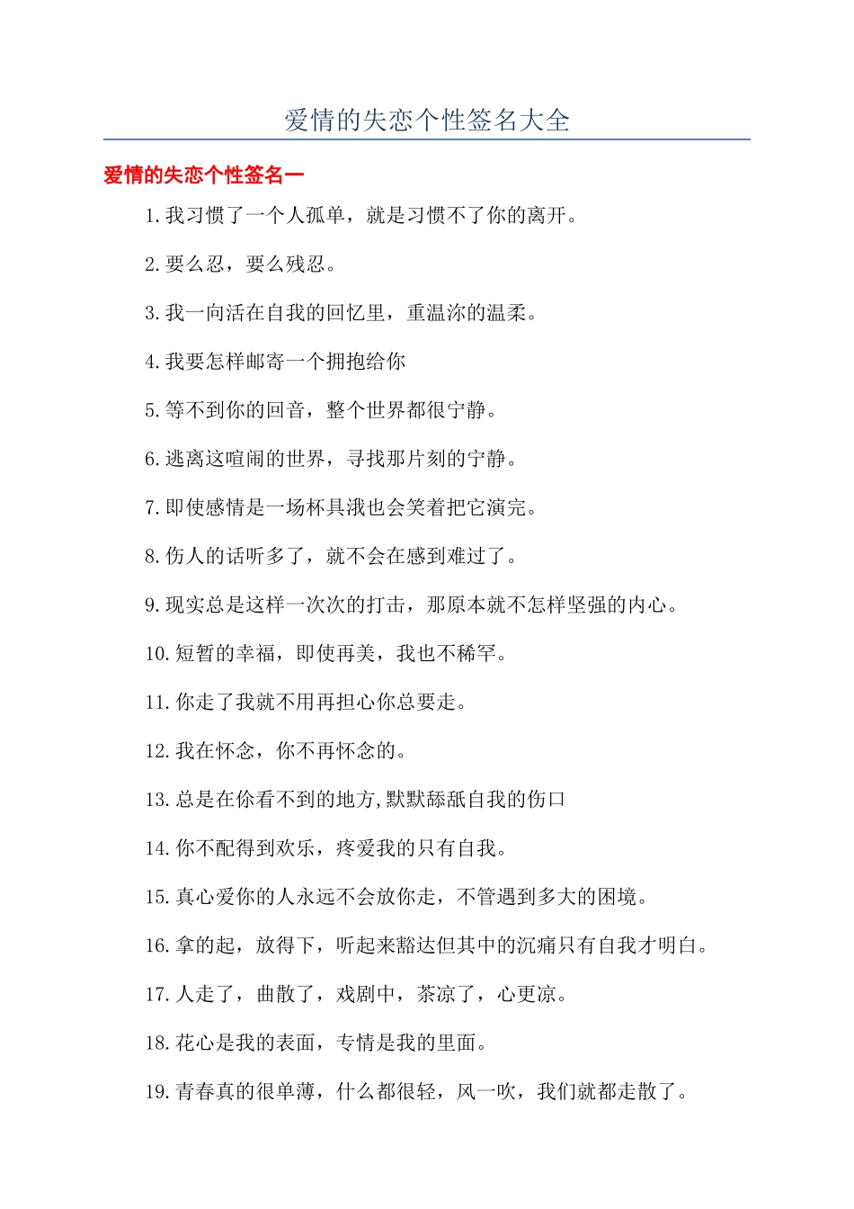 爱情的失恋个性签名大全_第1页