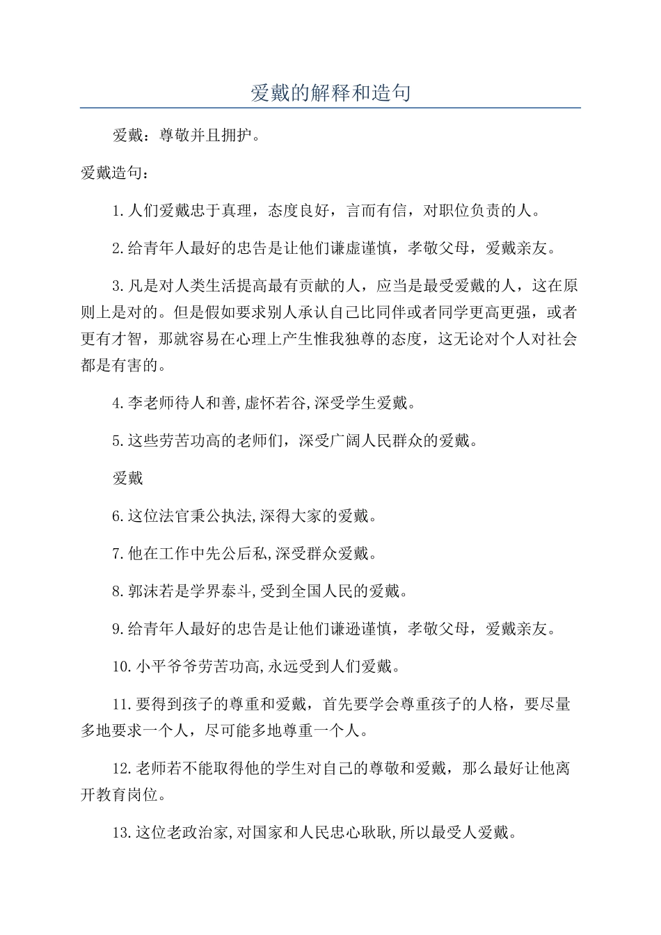 爱戴的解释和造句_第1页