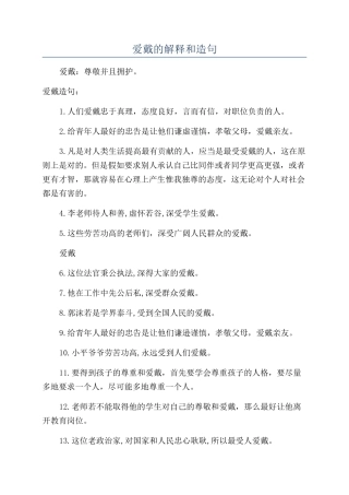 爱戴的解释和造句