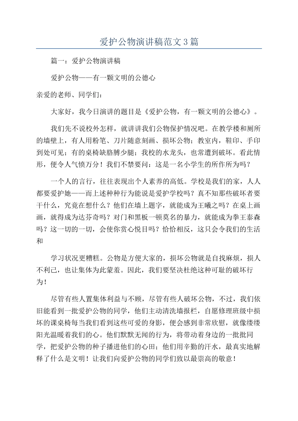 爱护公物演讲稿范文3篇_第1页