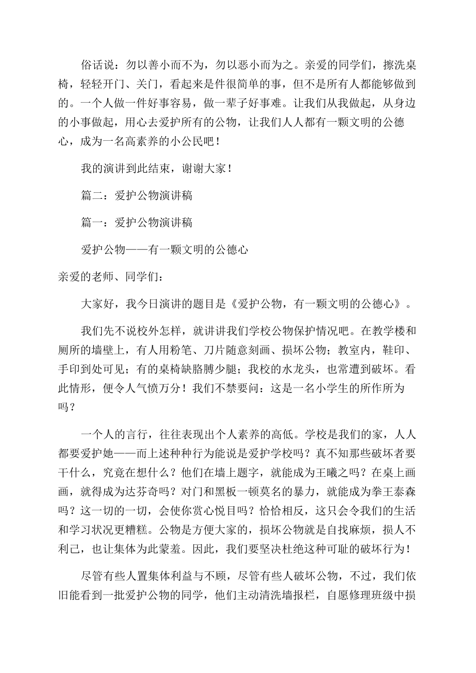 爱护公物演讲稿范文3篇_第2页