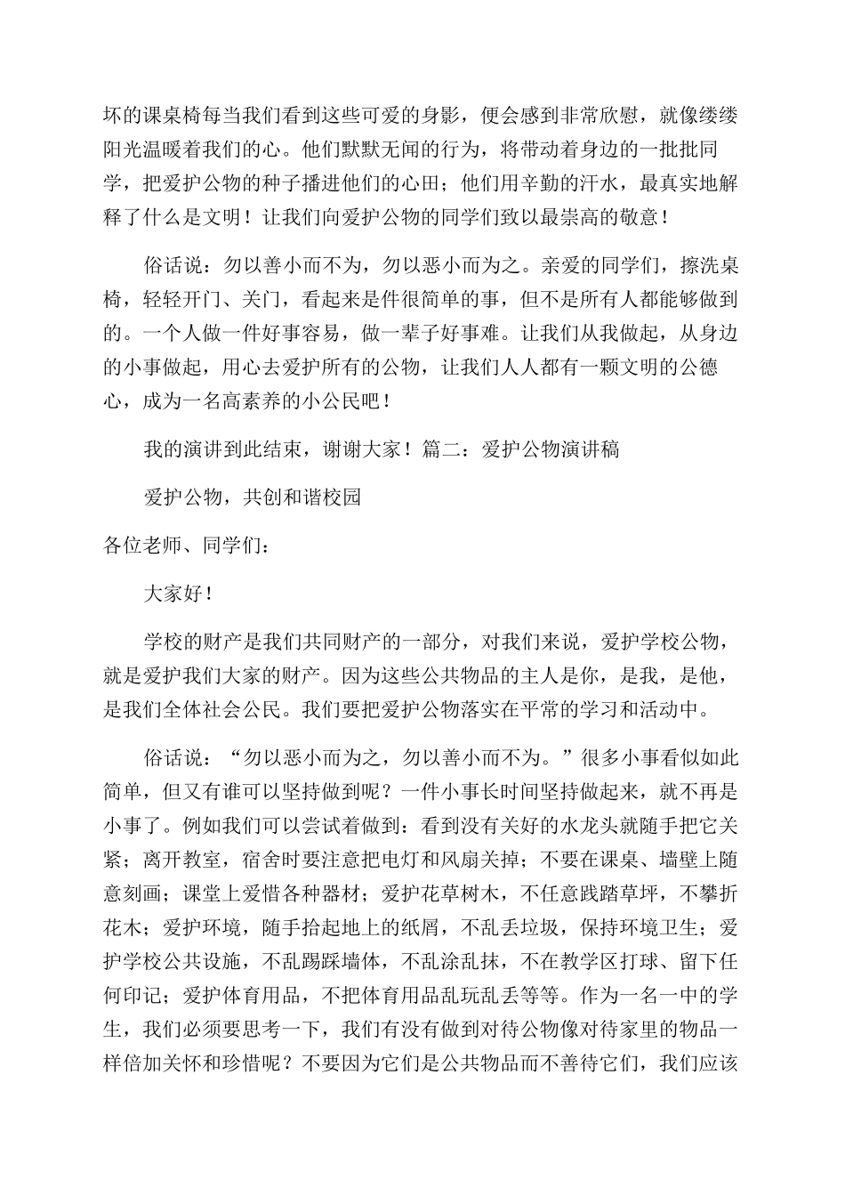 爱护公物演讲稿范文3篇_第3页