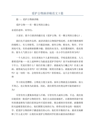 爱护公物演讲稿范文3篇