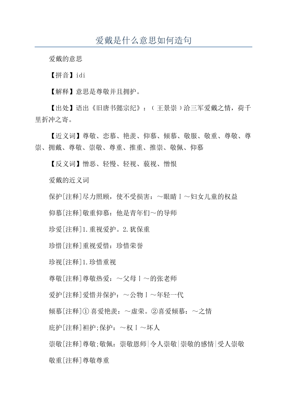 爱戴是什么意思如何造句_第1页