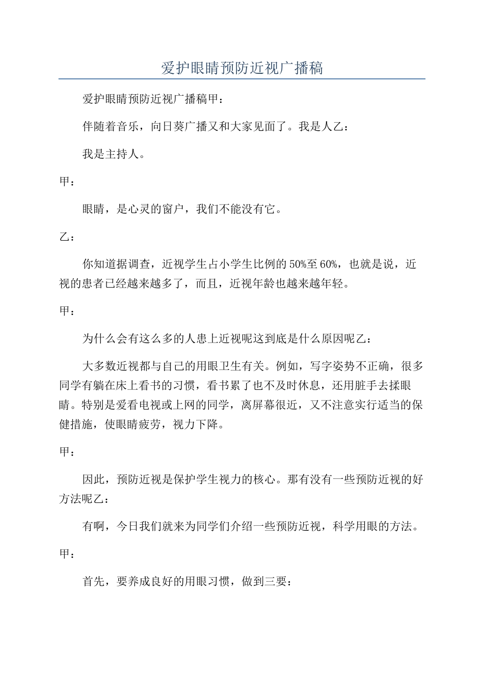 爱护眼睛预防近视广播稿_第1页