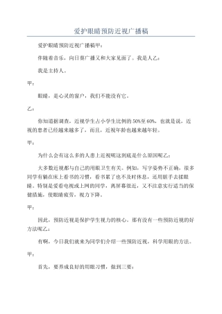 爱护眼睛预防近视广播稿