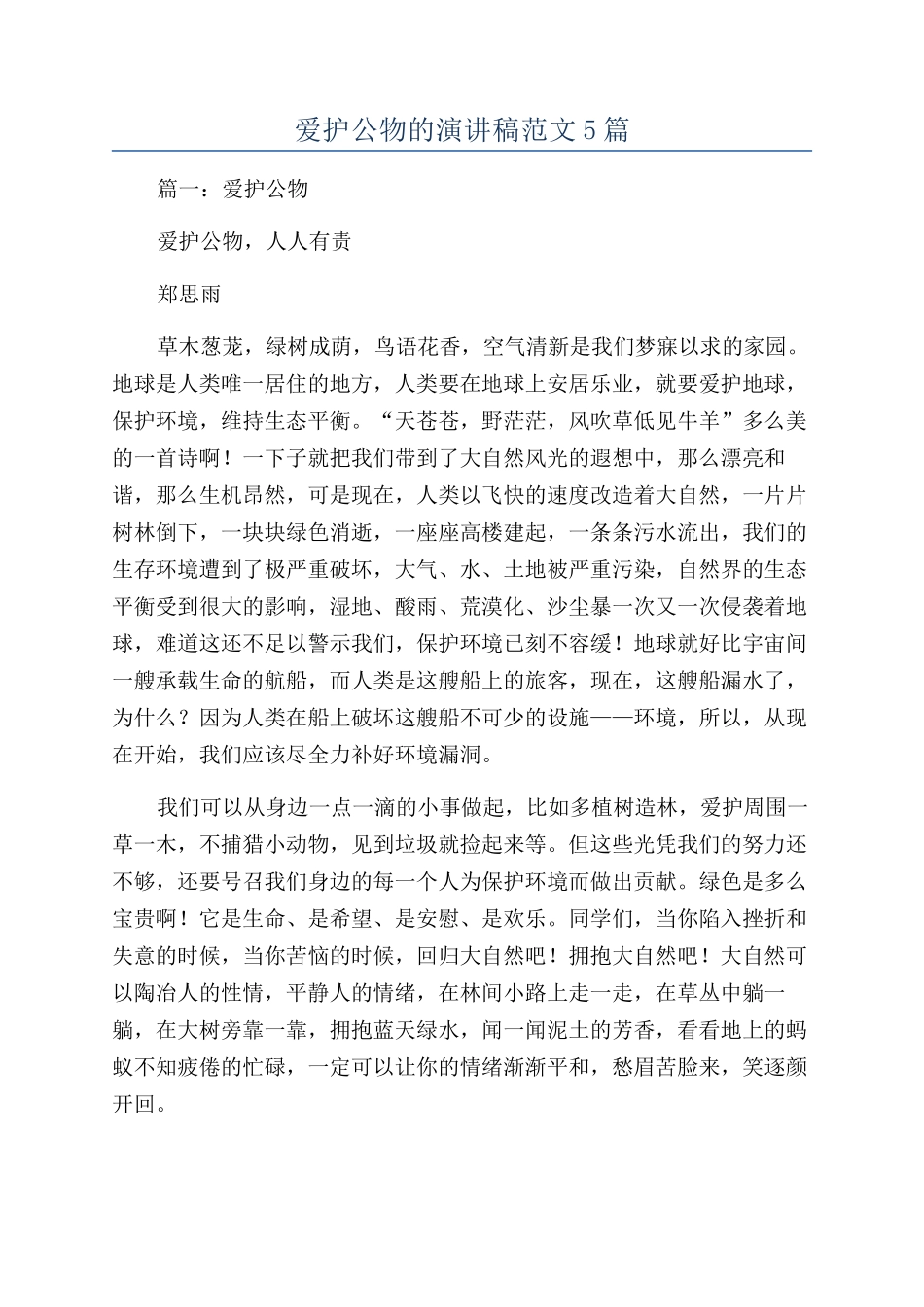 爱护公物的演讲稿范文5篇_第1页