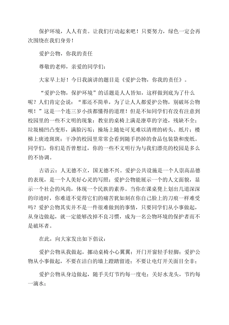 爱护公物的演讲稿范文5篇_第2页