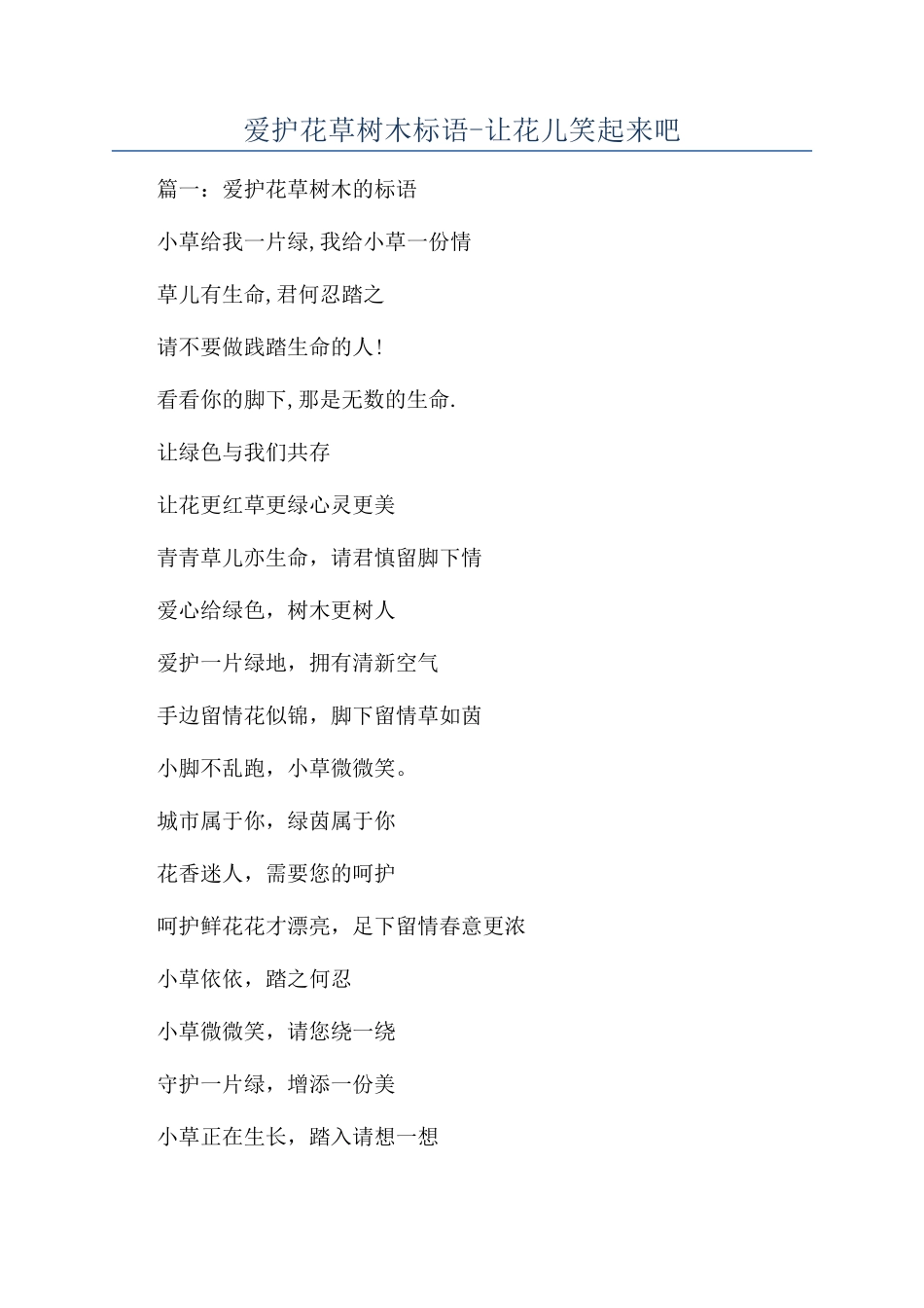 爱护花草树木标语-让花儿笑起来吧_第1页