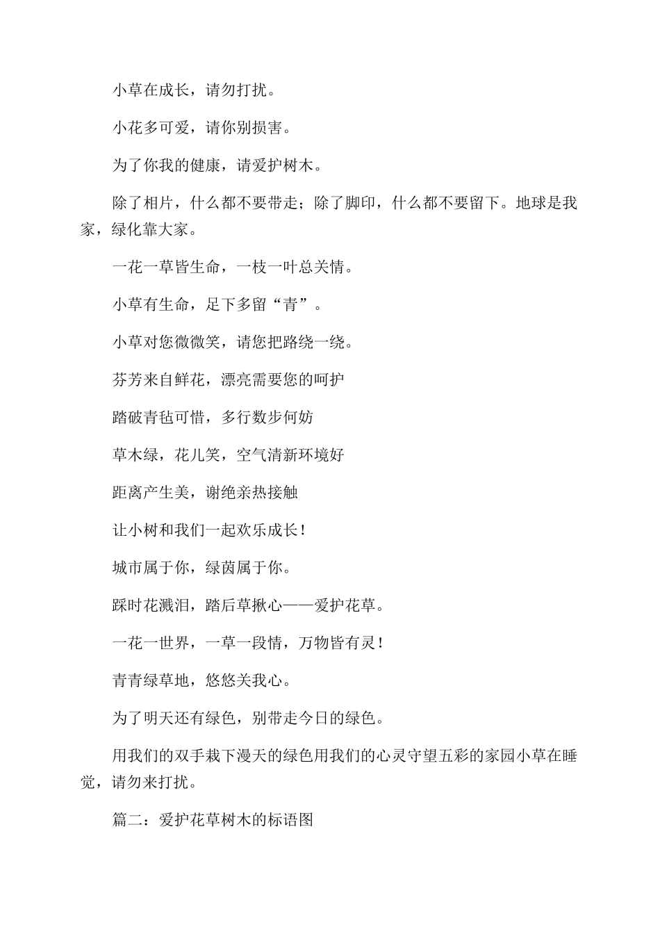 爱护花草树木标语-让花儿笑起来吧_第2页
