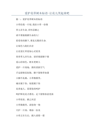 爱护花草树木标语-让花儿笑起来吧