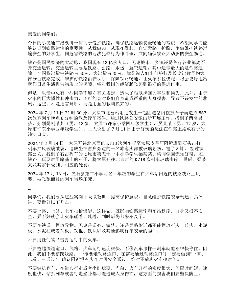 爱护铁路从现在开始_第1页