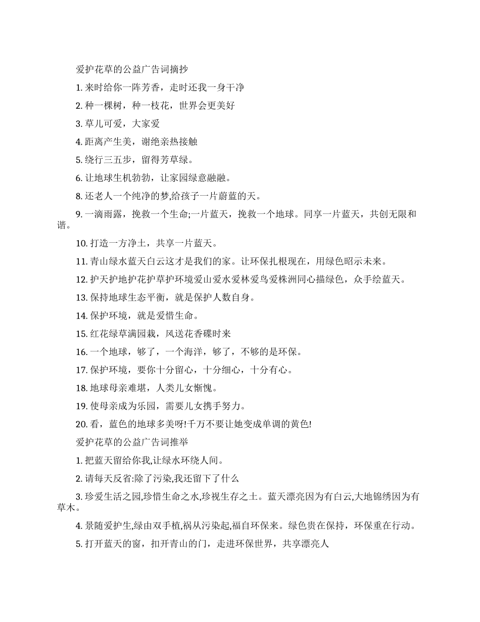 爱护花草的公益广告词大全_第1页