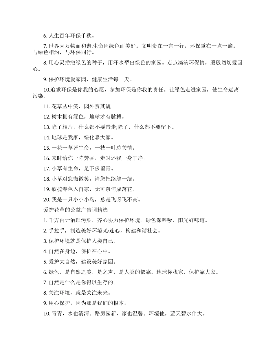 爱护花草的公益广告词大全_第2页