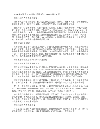 爱护环境作文400字