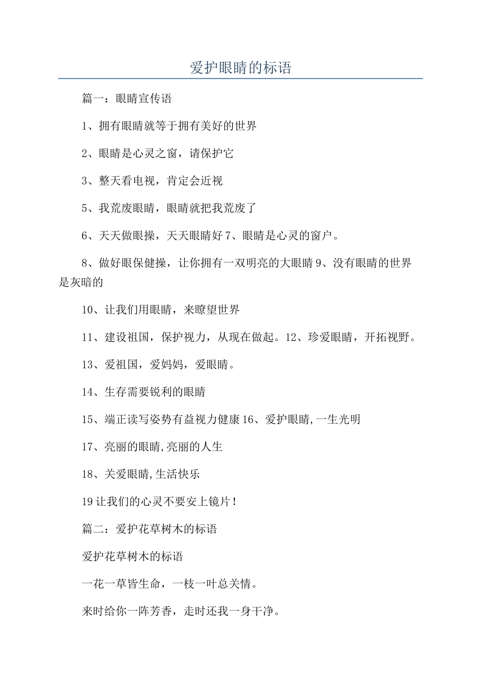 爱护眼睛的标语_第1页
