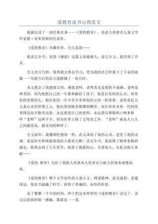 爱教育读书心得范文