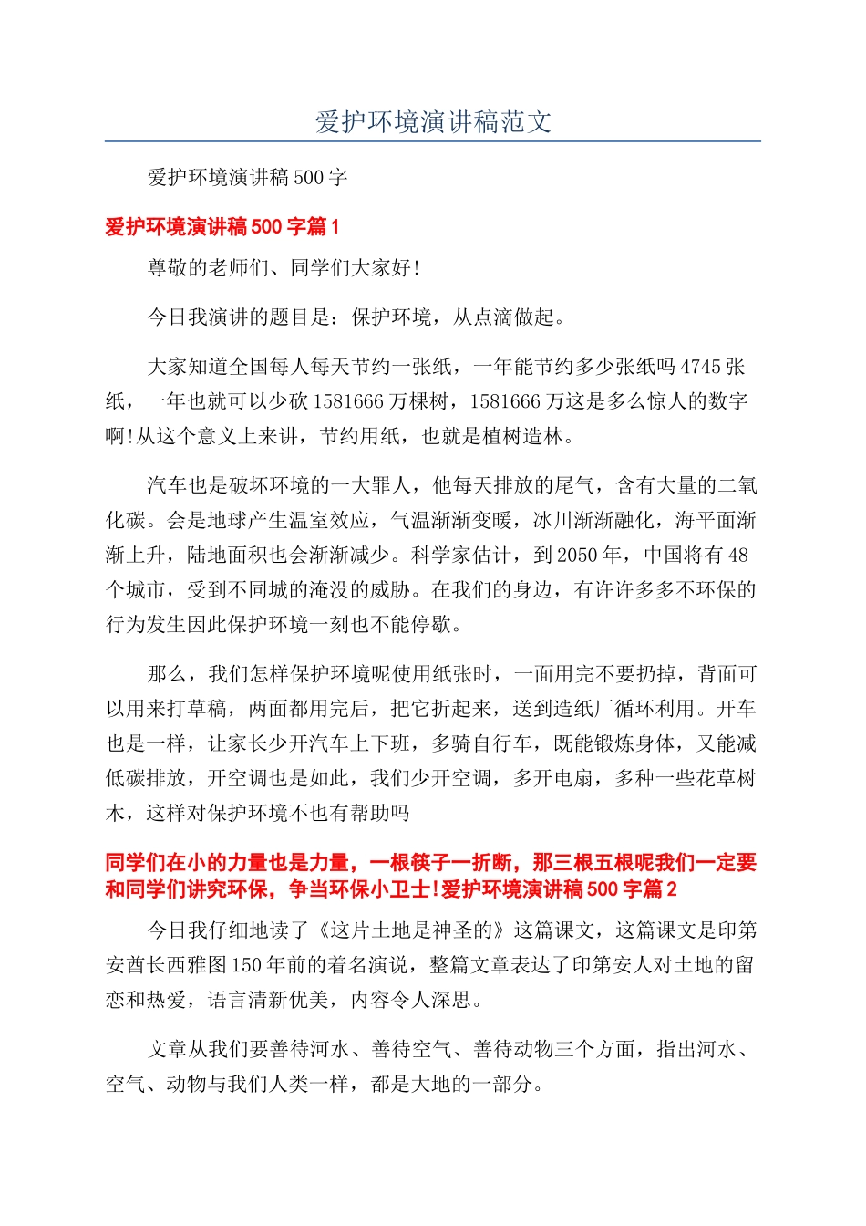 爱护环境演讲稿范文_第1页