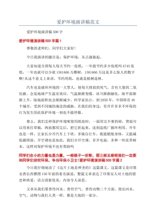 爱护环境演讲稿范文