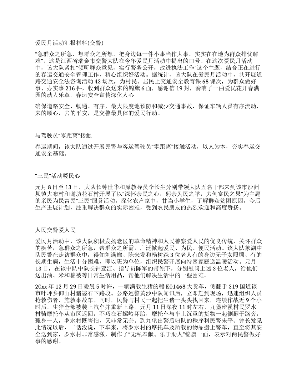 爱民月活动汇报材料_第1页