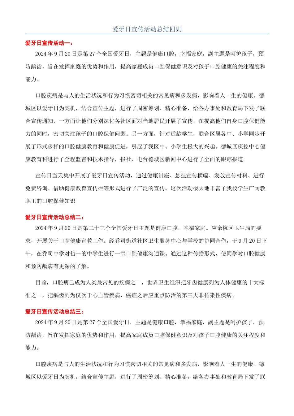 爱牙日宣传活动总结四则_第1页