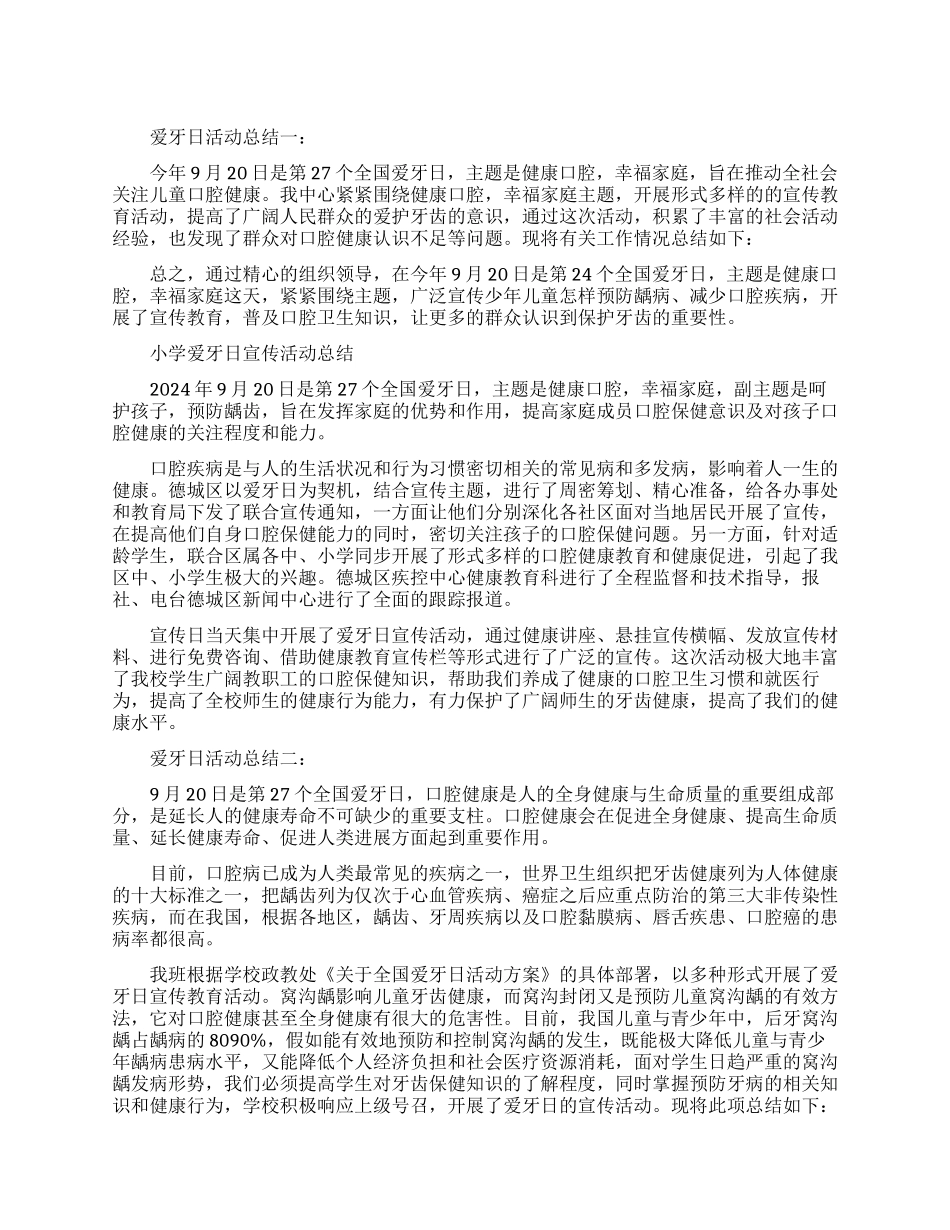 爱牙日活动总结范文_第1页