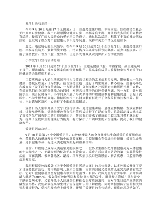 爱牙日活动总结范文