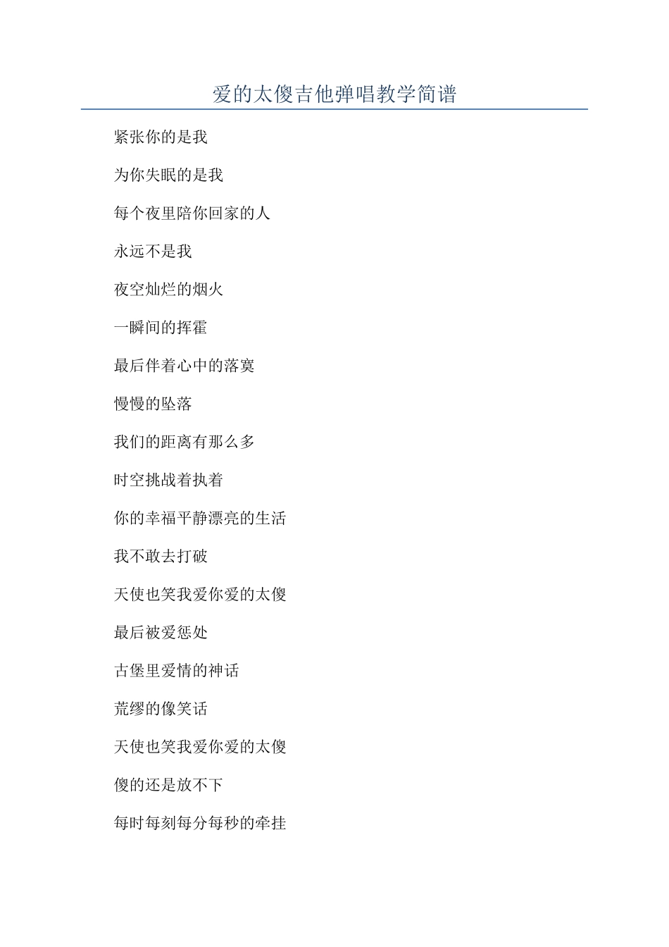 爱的太傻吉他弹唱教学简谱_第1页