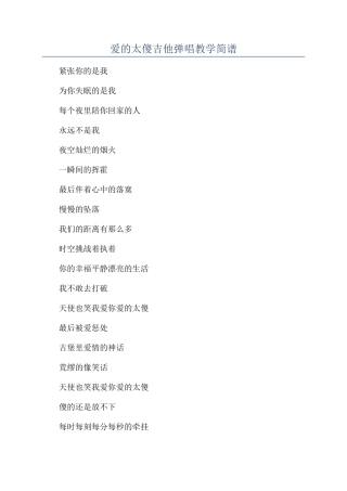 爱的太傻吉他弹唱教学简谱