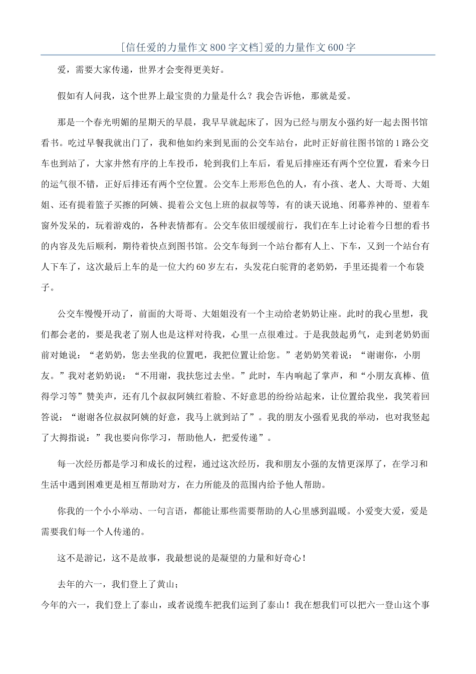 爱的力量作文600字_第1页