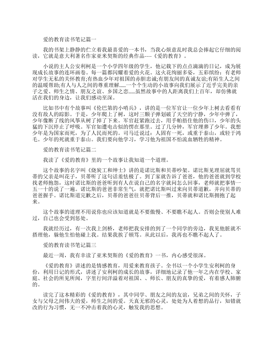 爱的教育读书心得笔记_第1页