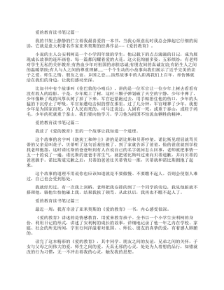 爱的教育读书心得笔记